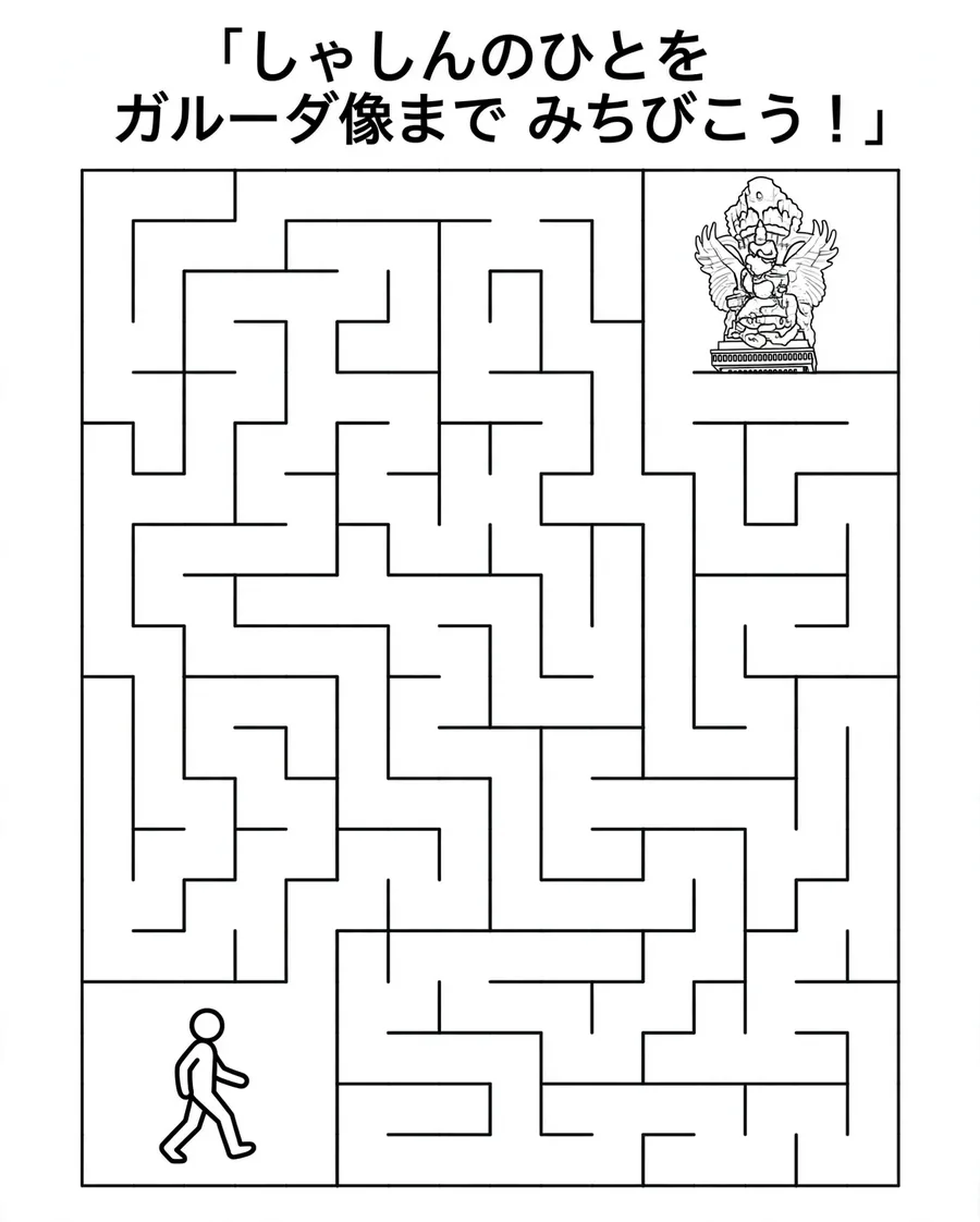 印刷用の迷路ページ。上に「しゃしんのひとを ガルーダ像まで みちびこう！」の見出し、左下に歩く人、右上に像が描かれている