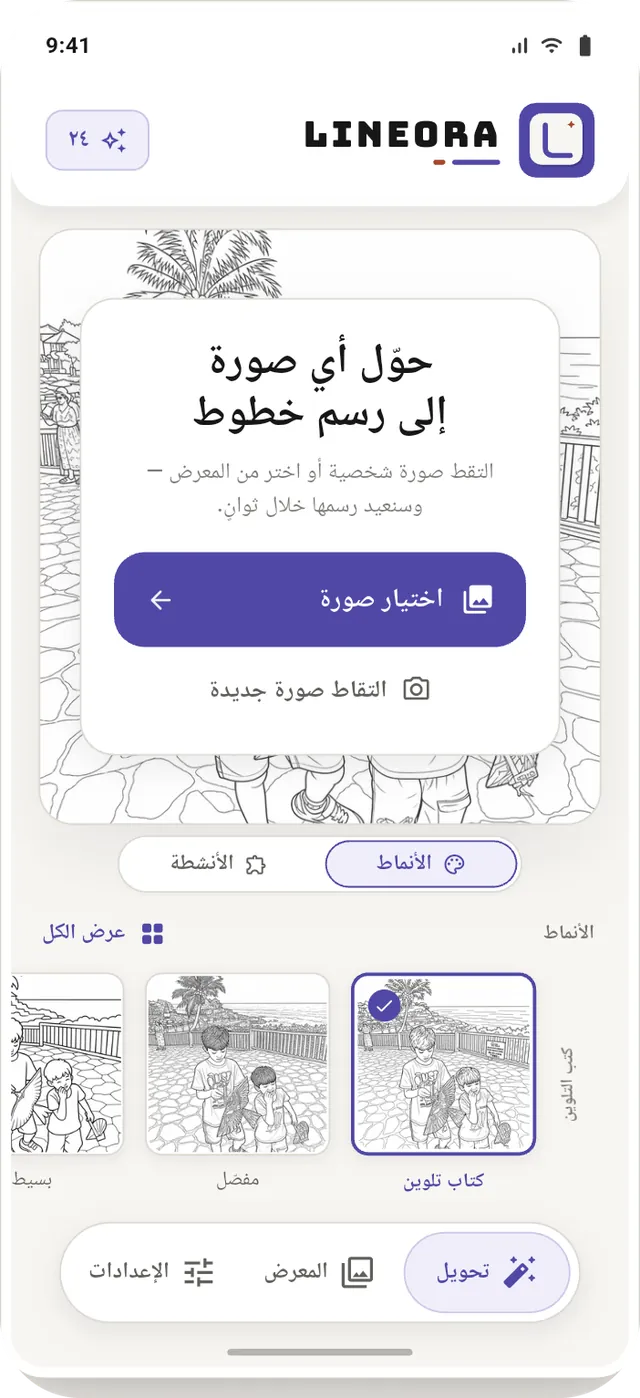 الشاشة الرئيسية في Lineora لاختيار صورة أو التقاط صورة جديدة