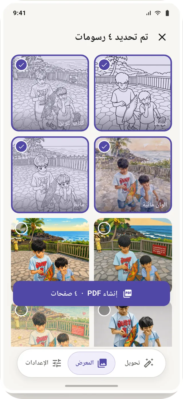 أربعة رسومات محدّدة في المعرض مع زر لإنشاء ملف PDF من أربع صفحات