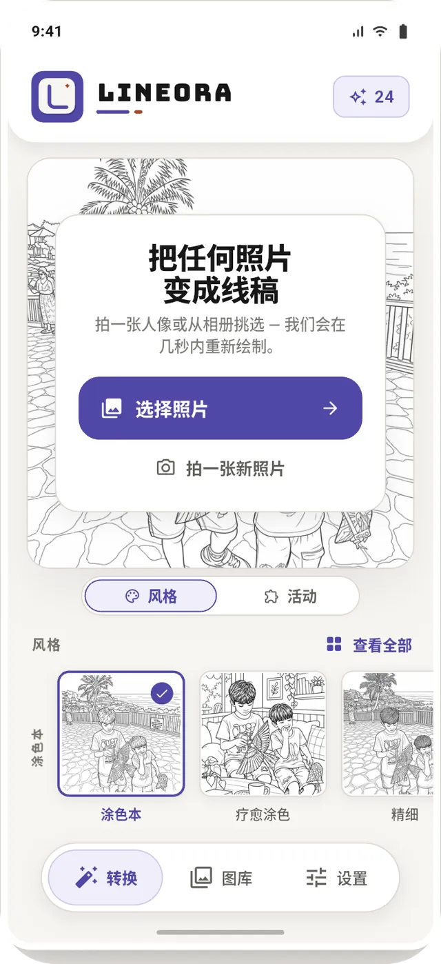 Lineora 首页的照片选择界面