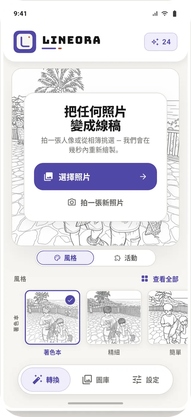 Lineora 首頁，提供選擇照片或拍攝新照片的選項